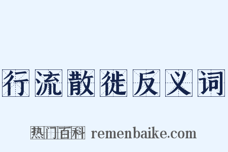 行流散徙反义词是什么意思的图片